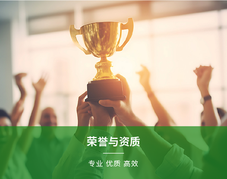 荣誉与资质